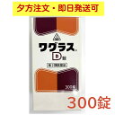 【第2類医薬品】 ワグラスD錠 300錠 ホノミ漢方 剤盛堂薬品 【送料無料-年中無休16時までのご注文は当日発送】 リンパ腺炎 歯槽膿漏 中耳炎 化膿性疾患