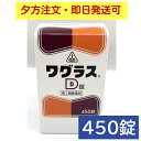 【第2類医薬品】 ワグラスD錠 450錠 ホノミ漢方 剤盛堂薬品 【送料無料-年中無休16時までのご注文は当日発送】 リンパ腺炎 歯槽膿漏 中耳炎 化膿性疾患