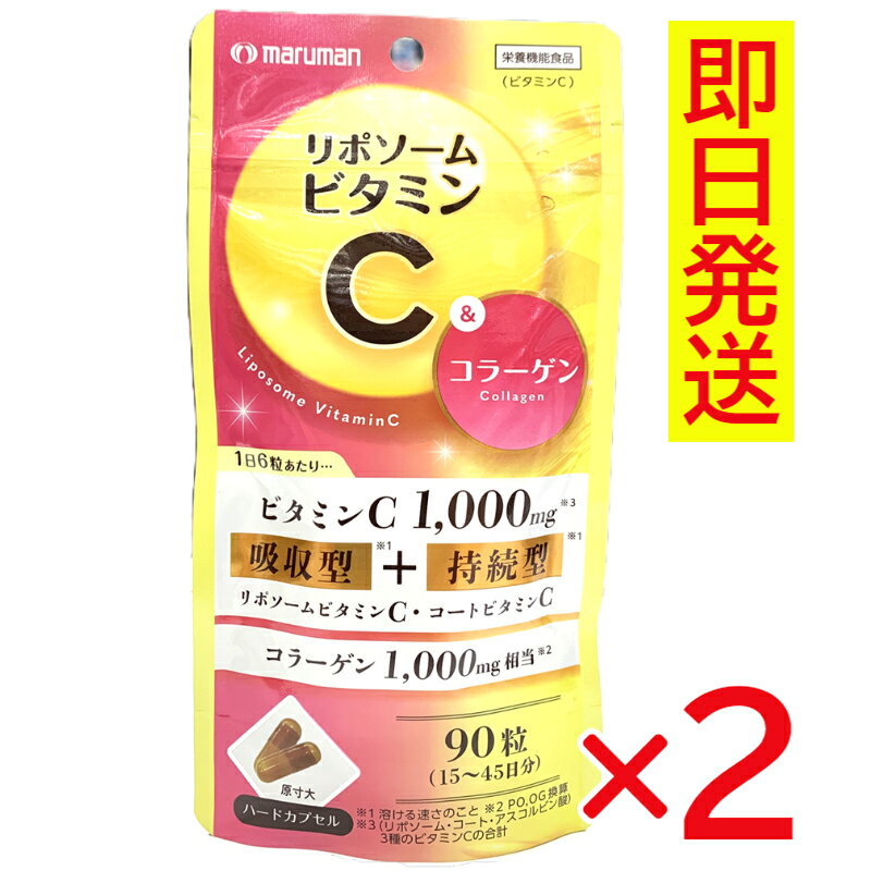 ●現在、お送りする商品の賞味期限は2027年2月です。 マルマンH&Bの「リポソームビタミンC＆コラーゲン」は、3種類のビタミンCとコラーゲンを配合した栄養機能食品（ビタミンC）です。 1日6粒あたり、ビタミンCを1000mg配合。リポソームビタミンC・コートビタミンC・アスコルビン酸の3種類のビタミンCを使用しています。 さらに、コラーゲン1000mg相当（PO、OG換算）を配合。毎日の美容と健康を意識したい方におすすめです。 【おすすめポイント】 ●ビタミンCを1日6粒あたり1000mg配合 ●リポソーム・コート・アスコルビン酸の3種のビタミンCを使用 ●コラーゲン1000mg相当を配合（PO、OG換算） ●栄養機能食品（ビタミンC） ●90粒入りで、1日2～6粒を目安にお召し上がりいただけます 【ビタミンCについて】 ビタミンCは、皮膚や粘膜の健康維持を助けるとともに、抗酸化作用を持つ栄養素です。 【お召し上がり方】 1日当たり2～6粒を目安に、そのまま水またはぬるま湯と一緒にお召し上がりください。 【内容量】 36.3g（403mg×90粒） 【原材料】 コラーゲンペプチド（ゼラチンを含む、国内製造）、デキストリン、植物性油脂／ビタミンC、結晶セルロース、ゼラチン、ステアリン酸カルシウム、カラメル色素、植物レシチン、安定剤（加工デンプン）、植物性ステロール、ビタミンP、微粒二酸化ケイ素 【商品区分】 栄養機能食品（ビタミンC） 【原産国】 日本 【保存方法】 直射日光や高温多湿の場所を避けて保存してください。 【ご注意】 本品は、多量摂取により疾病が治癒したり、より健康が増進するものではありません。1日の摂取目安量を守ってください。 商品によって粒の色が若干変わることがありますが、原料由来のため品質には影響ありません。 開封後はなるべく早めにお召し上がりください。 乳幼児の手の届かないところに保管してください。 授乳・妊娠中の方、乳幼児および小児は摂取をお控えください。 治療中の方は主治医にご相談ください。 食物アレルギーのある方は、原材料名をご確認の上ご使用をお決めください。 食生活は、主食、主菜、副菜を基本に、食事のバランスを。