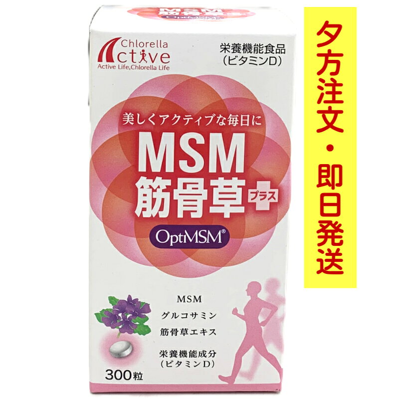 P2倍！ クロレラ工業 MSM筋骨草プラス 300粒 グルコサミン MSM ビタミンD 筋骨草エキス 栄養機能食品 健康サポート 日本製 JAN4987596380708【関東～関西／送料無料・他地域200円～】 bestdshop-10000382 BDショップ楽天市場店 パッケージ画像