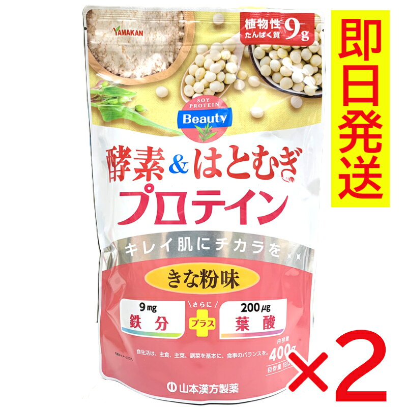 山本漢方製薬の「酵素＆はとむぎプロテイン」は、毎日の栄養補給におすすめの植物性プロテインです。 無糖の「きな粉味」で、素材の自然な味わいを楽しみながら続けやすいのが特長です。 1回20gあたり植物性たんぱく質を9g配合。さらに酵素（米麹由来）とはとむぎ、鉄分、葉酸を配合しています。 水や牛乳などに混ぜてプロテインとして楽しむのはもちろん、シリアルやパンなどに混ぜてもお召し上がりいただけます。 【おすすめポイント】 ●植物性たんぱく質を1回20gあたり9g配合 ●酵素（米麹由来）＆はとむぎを配合 ●鉄分・葉酸を配合 ●無糖の「きな粉味」 ●甘味料・香料・着色料・保存料不使用 ●水や牛乳、シリアルなどに混ぜて手軽に栄養補給 【お召し上がり方】 牛乳や水など200mlに、大さじ2杯（約20g）を混ぜてお召し上がりください。 シリアルやパンなど、お好みの食品に混ぜてもお召し上がりいただけます。 【内容量】 400g 【原材料】 白大豆（北海道）、植物性たんぱく、はとむぎ、米麹／クエン酸第一鉄ナトリウム、葉酸 ※本品は多量摂取により疾病が治癒したり、より健康が増進するものではありません。1日の目安量を参考に、摂りすぎにならないようにお召し上がりください。