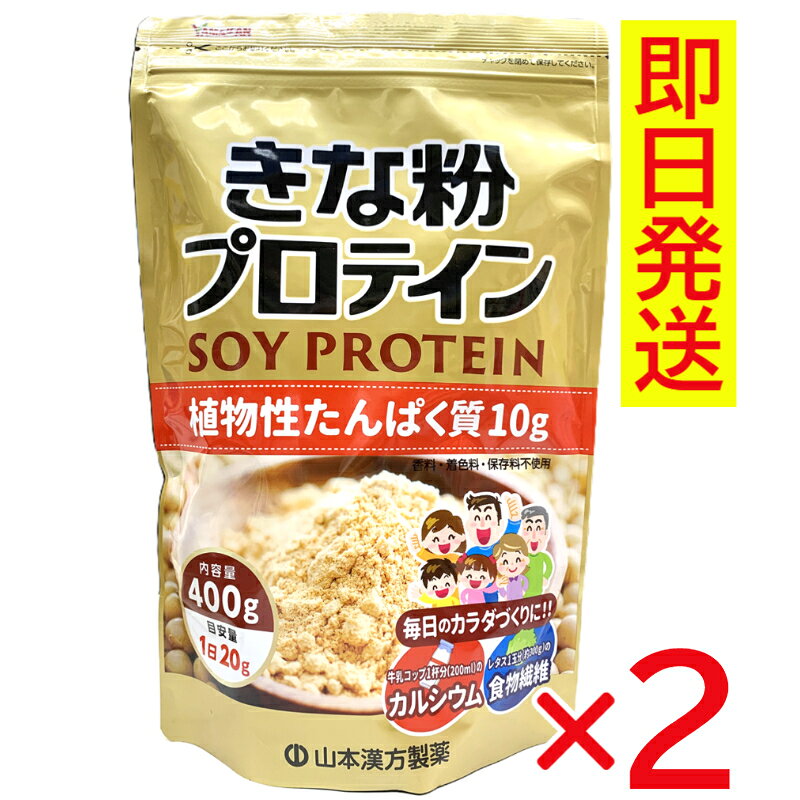 山本漢方製薬の「きな粉プロテイン」は、北海道産の白大豆を使用し、風味豊かに焙煎しておいしく仕上げた植物由来の大豆プロテインです。 1日量（20g）あたり植物性たんぱく質を10g配合。さらに、牛乳コップ1杯分（200ml）に相当するカルシウムと、レタス約1玉分（約300g）に相当する食物繊維を含んでいます。 無糖タイプなので、甘さを控えたい方にもおすすめ。牛乳や水などに混ぜるだけで、手軽にお召し上がりいただけます。 シリアルやパンなど、お好みの食品に混ぜてもお召し上がりいただけます。 【おすすめポイント】 ●北海道産白大豆を使用 ●1日量（20g）あたり植物性たんぱく質10g配合 ●カルシウムを配合 ●食物繊維を配合 ●無糖タイプ ●香料・着色料・保存料不使用 ●風味豊かに焙煎し、おいしく仕上げています 【お召し上がり方】 牛乳、水など200mlに、大さじ3.5杯（約20g）を溶かしてお召し上がりください。 シリアルやパンなど、お好みのものに混ぜてもお召し上がりいただけます。 【内容量】 400g 【原材料】 白大豆（北海道）、植物性たんぱく／貝カルシウム、（一部に大豆を含む） 【保存方法】 直射日光及び高温多湿の場所を避け、涼しい場所に保存してください。 【ご注意】 本品は多量摂取により疾病が治癒したり、より健康が増進するものではありません。摂りすぎにならないようにしてご利用ください。 まれに体質に合わない場合があります。その場合はお召し上がりにならないでください。