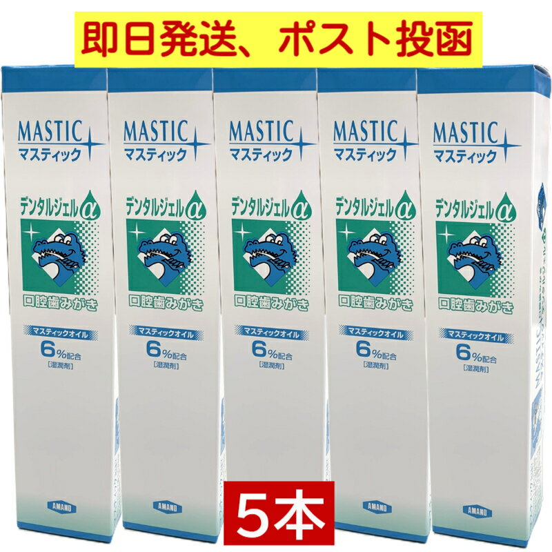 【ネコポス-ポスト投函-年中無休-即日発送】 マスティック デンタルジェルα 口腔歯磨き マスティック45g×5本セット