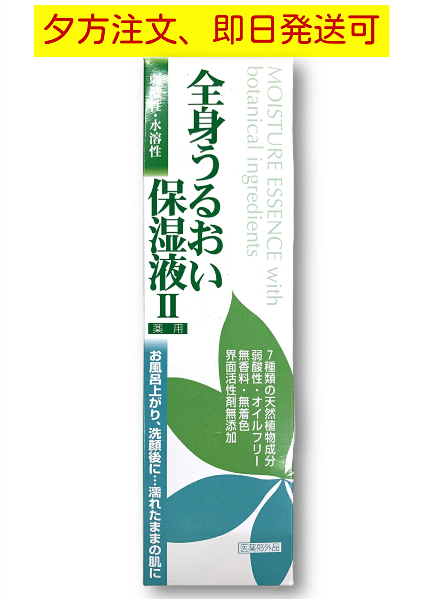全身うるおい保湿液II 250ml 7種類の天然うるおい成分配合