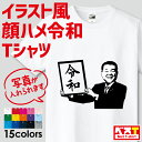 送料無料!おもしろ 令和Tシャツ 顔ハメ イラスト風 オリジ