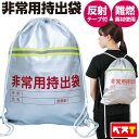 非常用持ち出し袋 袋のみ 反射シート付 難燃素材 防災リュック 防災バック 非常持出袋 非常持ち出し袋 非常用持ちだし袋 非常用 持ち出し袋 非常袋 防災用品 ...