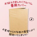 【288枚収納ましかくアルバム専用カバー】 お絵かきましかくアルバム(288枚)用カバー 商品番号5444専用カバー 168枚 432枚のアルバムには対応してお...