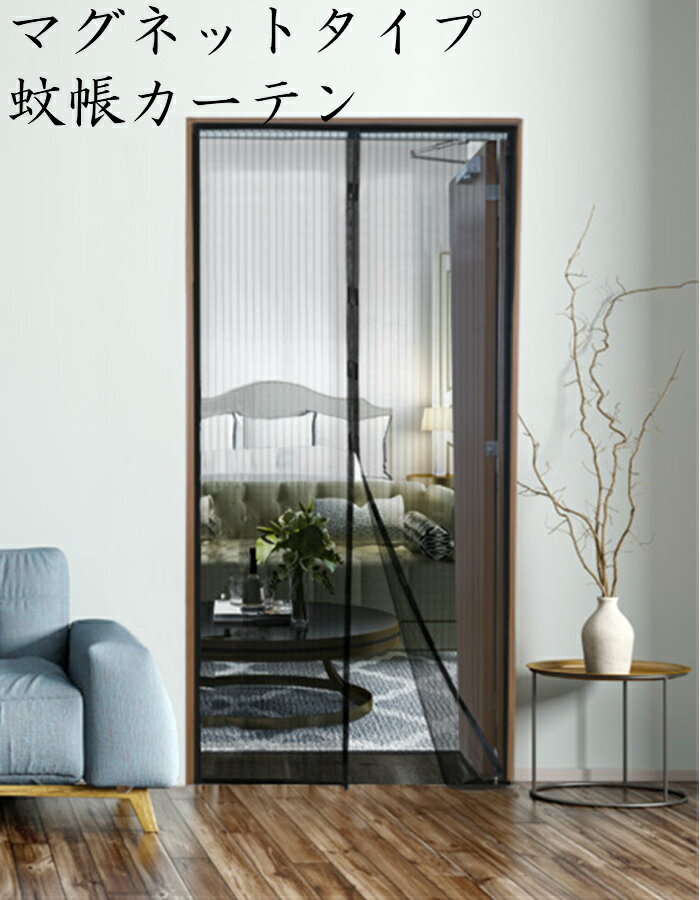 網戸 蚊帳 カーテン マグネット 磁石 ドア 玄関 カーテン 換気対策 取り付け簡単 マグネット 蚊 ハエ 防虫ネット 害虫 虫よけ 虫除け ホコリ 予防 空気...