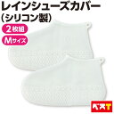 レインシューズカバー シューズカバー クリア 透明 防水 雨 レインシューズ シリコン 滑りにくい 滑りどめ 医療施設 介護施設 自転車 携帯 梅雨 つゆ 梅雨...