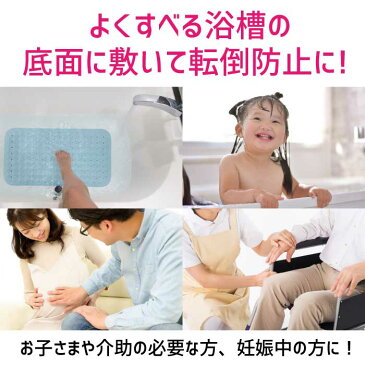 浴槽 滑り止め マット 浴槽 浴室 お風呂 介護用品 子ども 子供 妊娠中 妊婦 洗い場 転倒 事故 防止 吸盤付き すべり止めマット 滑り止めマット 洗濯可能 送料無料