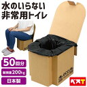 簡易トイレ 非常用 トイレセット 50回 防災用品 防災グッズ 防災セット 非常用簡易トイレ 折りたたみ 段ボール 女性 男性 日本製 防臭袋 凝固剤 アウトド...