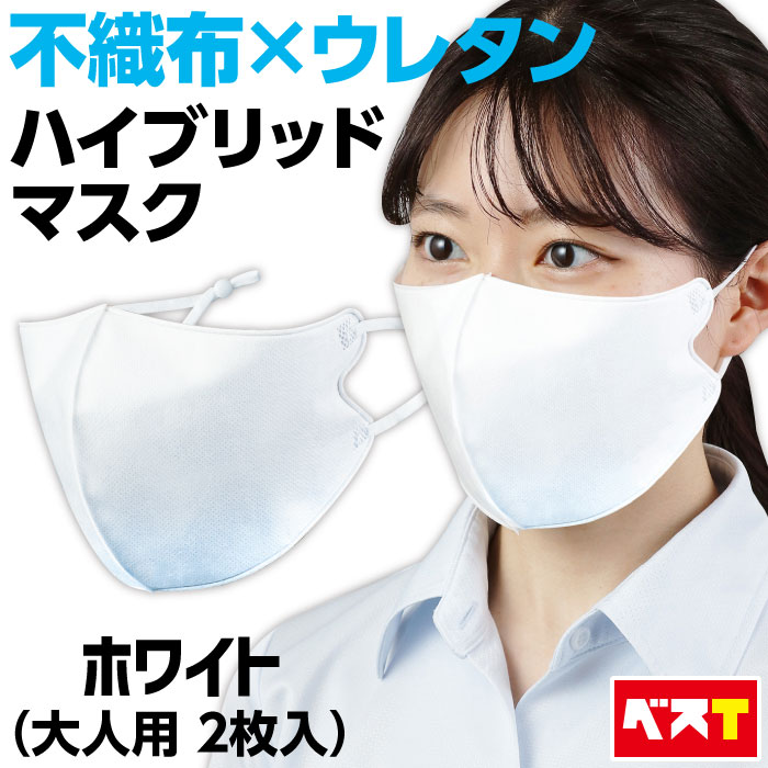 不織布 ウレタン ハイブリッドマスク アーテック 耳が痛くならない 冷感 息 楽 夏 夏用 大人 おしゃれ PFE BFE VFE 99％ 2枚入 アジャスター付 洗える 涼しい メンズ レディース ホワイト 息がしやすい スポーツ 痛くない 痛くならない ギフト プレゼント 立体 3d 男女兼用