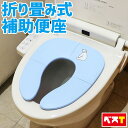 補助便座 折りたたみ 携帯 おまる 子ども 男の子 女の子 トイレトレーニング トイレ補助 便座 トイトレ 幼児 かわいい おしゃれ ベビー 子供 子供用 トイレ 子供用トイレ 持ち運び 折り畳み式補助便座 外出