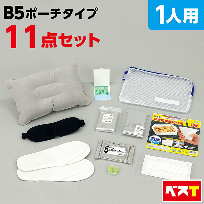 常備携帯用 帰宅困難者 B5サイズ 対策セット 11点セット 防災用品 防災グッズ 避難用品 緊急避難セット 避難グッズ 災害対策 一人用 1人用 防災セット 防災備蓄 災害備蓄 車載用 車用 避難所生活 防災ポーチ 帰宅難民対応 地震 オフィス 非常用 男性 女性