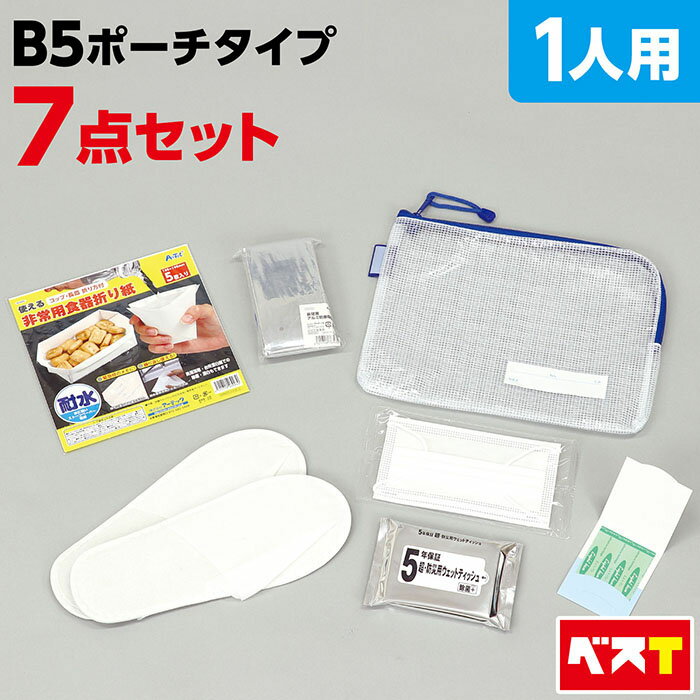 常備携帯用 帰宅困難者 B5サイズ 対策セット 7点セット 防災用品 防災グッズ 避難用品 緊急避難セット 避難グッズ 災害対策 一人用 1人用 防災セット 防災備蓄 災害備蓄 車載用 車用 避難所生活 防災ポーチ 帰宅難民対応 地震 オフィス 非常用 男性 女性