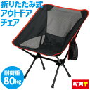 アウトドアチェア キャンプ 椅子 チェア 軽量 折りたたみ椅子 アウトドア チェア コンパクト ローチェア おしゃれ 椅子 イス 携帯 チェアー ロータイプ 軽...