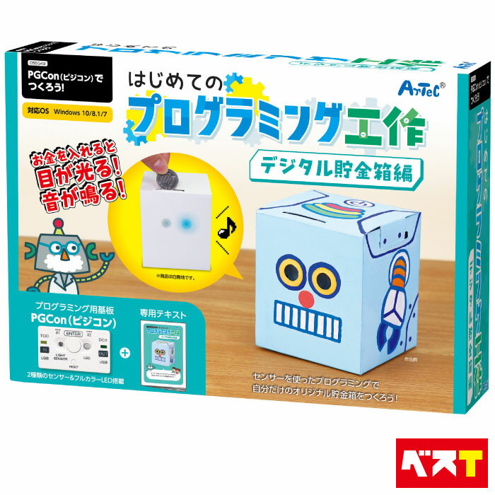 はじめてのプログラミング工作 プログラミング 教材 ロボット おもちゃ ロボットキット 知育玩具 プログラミング入門 小学校 小学生 プログラミング教育 工作 おうち時間 貯金箱 送料無料