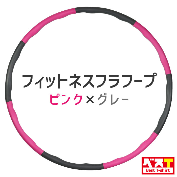 お買い物マラソン【P5倍】8ノット105cm(調節可能) 8節デザイン 調節可能フラフープ 7節つなぎ 6節つなぎ 取り外し可能 着脱式 子供折りたたみ 腰痩せ 携帯腹凹 フラフープ痩身 吸湿 防湿 組み立て式 大人用 子供用 お腹 引き締め くびれ 腹筋 下腹部