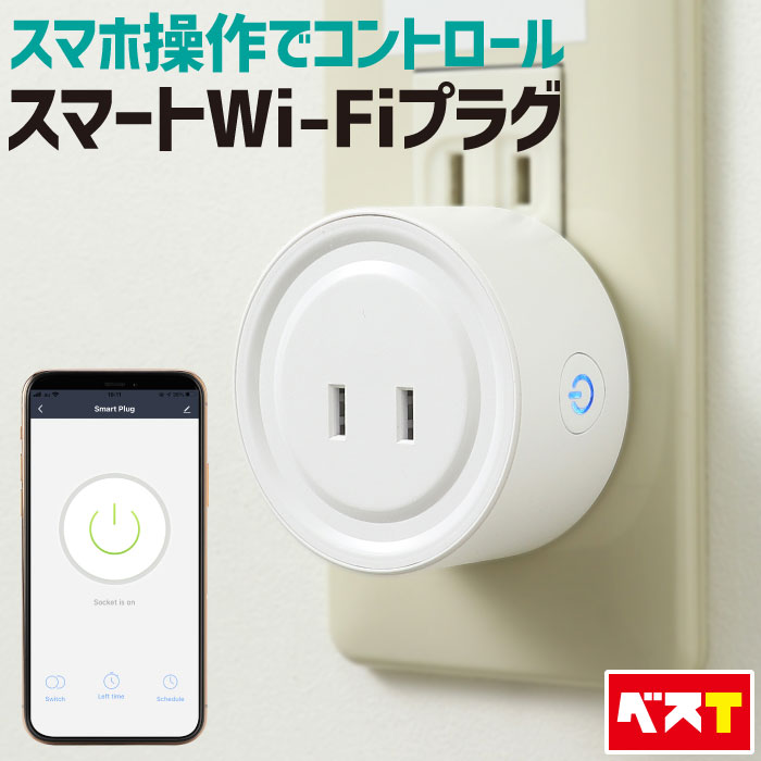 スマートプラグ wifi コンセント タイマー付き 電源プラグ タイマー 動作 Amazon Alexa アマゾン アレクサ スマートホーム Google Home アプリ連携 Wi-Fi 音声コントロール ハブ不要 スマートコンセント 遠隔操作 消費電力 スマート家電 タイマー設定