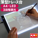 トレース台 A4 サイズ 薄型 極薄 軽量 3.5mm 3段階調光機能付き LED 発光強度150〜300lm トレス台 検査台 透写台 ライトボード
