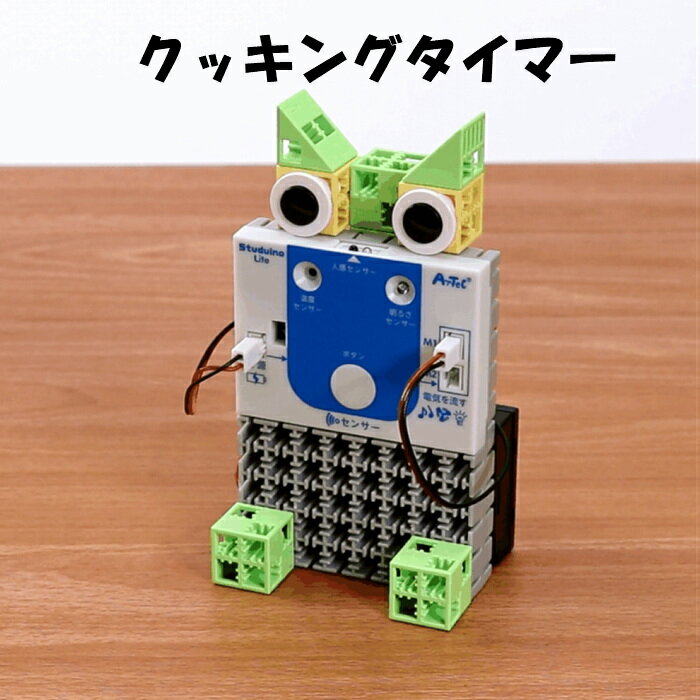 はじめてのプログラミング工作 プログラミング 教材 ロボット おもちゃ ロボットキット 知育玩具 プログラミング入門 小学校 小学生 プログラミング教育 工作 おうち時間 クッキングタイマー ロボットカー 省エネライト 占いゲームロボット 送料無料 3