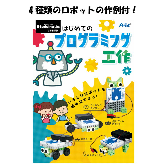 はじめてのプログラミング工作 プログラミング 教材 ロボット おもちゃ ロボットキット 知育玩具 プログラミング入門 小学校 小学生 プログラミング教育 工作 おうち時間 クッキングタイマー ロボットカー 省エネライト 占いゲームロボット 送料無料 2