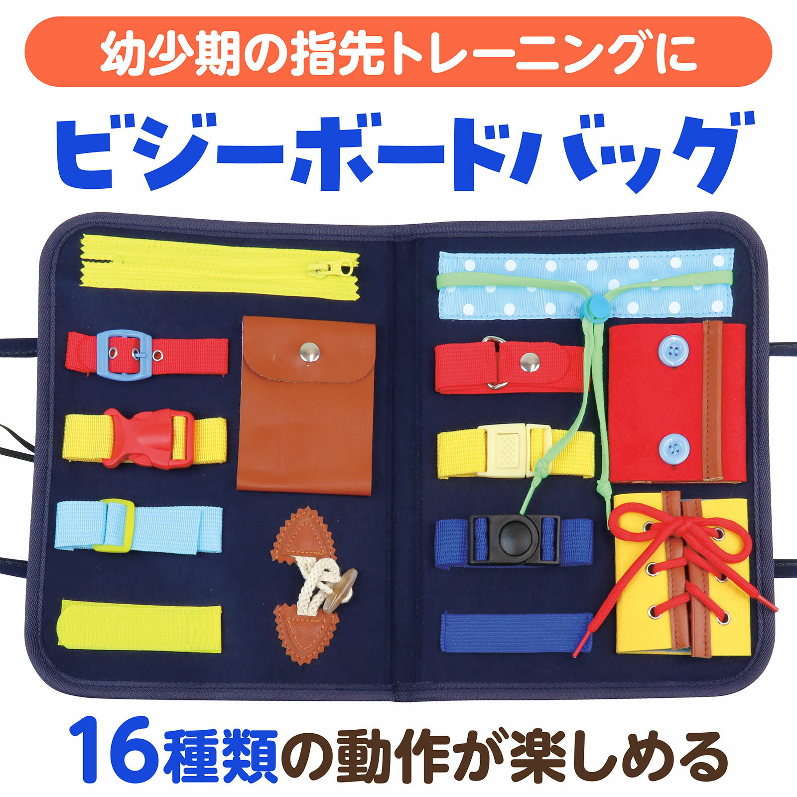 ビジーボード 知育バッグ モンテッソーリ おもちゃ 知育玩具 入園前練習 靴紐結び ボタン 幼児 赤ちゃん 指先訓練 お着替え練習 学習 時計 靴ひも 知育おもちゃ フェルト バッグ 子供 女の子 男の子 誕生日 プレゼント