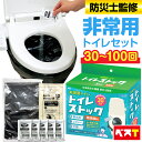 簡易トイレ 非常用トイレ 防災トイレ 防災用品 防災グッズ 防災セット 携帯トイレ 防災士監修 防臭袋 凝固剤 ポータブルトイレ 段ボール トイレ 災害時 アウ...