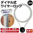 ダイヤル式 ワイヤー 錠 ワイヤーロック 2m ケーブルロック 細い 長い 軽量 軽い 旅行 鍵 ポスト 宅配ボックス スーツケース セキュリティー ロック 屋外 ステンレス 盗難防止