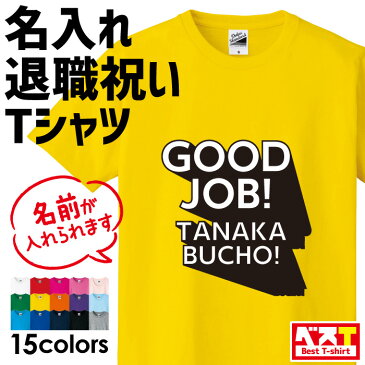 送料無料！高品質 オリジナルTシャツ 退職祝い 名入れ 【GOOD JOB】名入れ おしゃれ おもしろ 面白 ギフト プレゼント 退職 祝い 送別会 綿100％ 男性 女性 男女兼用 150 160 S M L LL 【メール便対応】