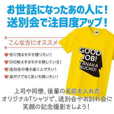 送料無料！高品質 オリジナルTシャツ 退職祝い 名入れ 【GOOD JOB】名入れ おしゃれ おもしろ 面白 ギフト プレゼント 退職 祝い 送別会 綿100％ 男性 女性 男女兼用 150 160 S M L LL 【メール便対応】