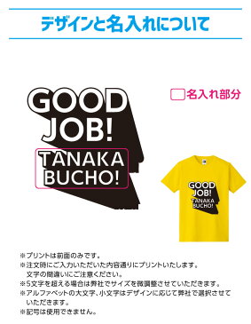 送料無料！高品質 オリジナルTシャツ 退職祝い 名入れ 【GOOD JOB】名入れ おしゃれ おもしろ 面白 ギフト プレゼント 退職 祝い 送別会 綿100％ 男性 女性 男女兼用 150 160 S M L LL 【メール便対応】