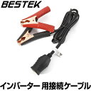 BESTEK インバーター 用カーバッテリー接続ソケットケーブル 直結型クリップ式 シガーソケットコネクタケーブル 車載バッテリー電源変換用 最大電流容量25A 12/24V車対応 コード長さ 120CM MRS301A-120