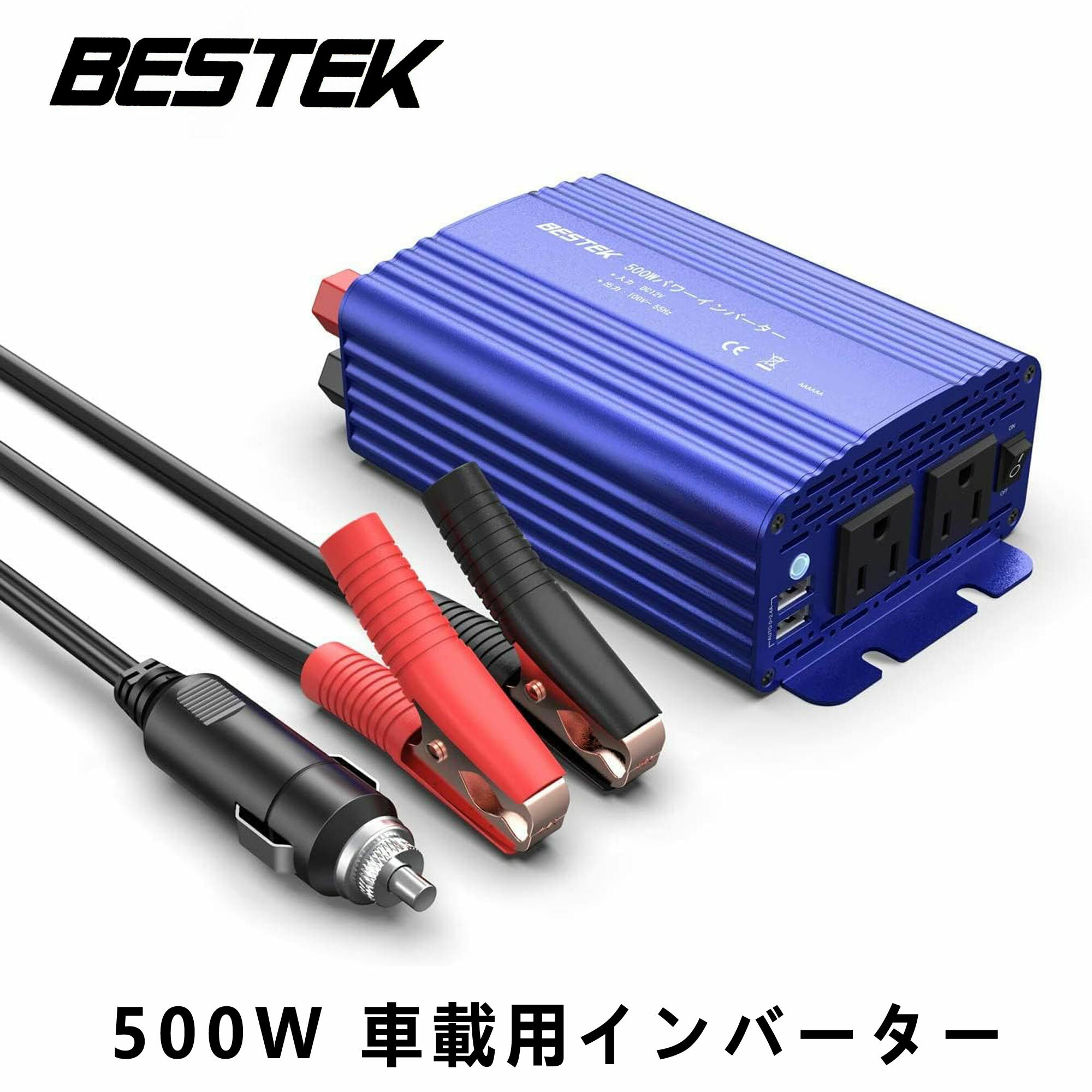 【自社工場のオリジナルデザイン】 BESTEKインバーターは世界中の主な大手通販サイトにてBestsellerランキングの NO.1を長期間独占しています。BESTEK自社工場のオリジナルデザインと継続的進化ならではの実積をあげました。自社工場許認可：ISO国際標準化機構9001品質システム認証、【120W意匠登録番号1613228】【300W意匠登録番号1574863】【正弦波300W意匠登録番号1574850】【1000W意匠登録番号1574864】 ●※通販サイトにて模倣品が多くございます。模倣品にご注意ください。 【パワフルな出力】 自動車のバッテリーのDC12V直流電力をAC100V交流電力に変換して定格消費電力500Wの電子機器に給電可能です。ACコンセント×2口（AC100V出力）、USBポート×2口（DC5V　0〜2.4A 合計：4.8A出力） スマホ、タブレット、電子書籍リーダー、ノートパソコンなどを同時に充電できますので、大切な電子機器の電池切れの心配がないドライブを楽しめます。　●【非常時電源供給としても最適】災害時などの停電の時も大変重宝します。停電対策として欠かせないものです。 【独自技術のスマートファン機能】 自社独自開発のスマートファン機能を搭載し、安全性を確保すると共に快適性にも優れています。出力が小さい時、ファンの回転速度が低くなり、ノイズを抑制し静かな車内空間を創り出します。 出力が大きい時、ファンの回転速度が高くなり、冷却機能が動作して安全性を確保できます。 【利便性を向上させた進化版】 50Hz・60Hz表示機器を問わずにどちらも対応できます。周波数の切替操作は不要となり利便性を向上させます。本体はアルミ製なので頑丈で見た目も良いです。外付けヒューズ二つがあり（50A/32V）、切替可能です。合計使用効率が150Wを超える機器を使用する場合、バッテリー接続クリップをご使用してください。 【6つの保護機能搭載】 6つの保護機能で製品とご使用の機器を保護します！ 1.出力オーバー保護 2.出力ショート保護 3.異常温度保護 4.入力電圧低下保護 5.入力過電圧保護 6.入力ショート保護 本体もアルミ素材を採用していますので、頑丈で安心してご使用いただけます。※合計使用効率が150Wを超える機器を使用する場合、付属のバッテリー接続ケーブルをご使用ください。●【製品保証期間：一年間】　※BESTEKは日本法人であり、カスタマーサポートは全て日本語での対応となります。 製品仕様 サイズ：幅184mm×奥行110mm×高さ64mm 本体重量：約691g 本体素材：アルミ、PC、ABS 出力仕様：ACコンセントx2 USBポートx2 出力波形：矩形波 交換効率：85％以上 定格出力：500W 出力電圧：AC100V (50Hz/60Hz表示機器使用) 付属品：取扱説明書×1、バッテリー接続クリップコード（11AWG）×2、シガーソケット接続コード×1　 ※仕様、及び外観は改良のため予告なく変更する場合がありますのでご了承ください。 製品保証期間：一年間 原産地：中国 バッテリー接続クリップへの接続方法 1.バッテリー接続コードを本製品の入力端子に接続し、ワッシャーとナットで固定します。入力端子の＋端子(赤)にパッテリー接続コードの赤端子を、入力端子の−端子(黒)にパッテリー接続コードの黒端子をそれぞれ接続します。 ※ワッシャーとナットをしっかりと挟んで接続してください。 ※本製品側を先に接続してください。コードの端子をお間違いないように十分ご注意ください。 2.車のエンジンをかけて3秒ほど待ちます（アイドリング状態）。 3.本製品のバッテリー接続コードの黒クリップと赤クリップを車のバッテリーにそれぞれ接続します。その際は、クリップをしっかりと挟んで接続してください。 ※(＋)(−)を絶対に間違えないでください。火災や故障などの原因となります。&nbsp; ▼インバーター▼ インバーター　120W インバーター　300W インバーター　300W 正弦波インバーター 300W インバーター　300W インバーター　1000W インバーター　300W ケーブルのみ 　