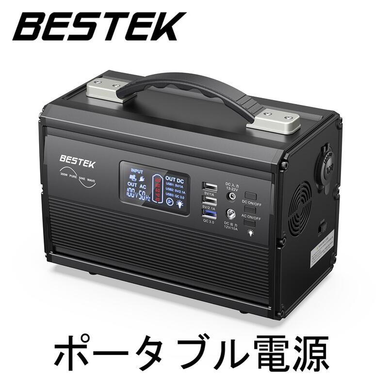 【期間限定　50％OFF！】BESTEK ポータブル電源 60,000mAh 216Wh 300W 純正弦波出力 AC100V 日本仕様50/60Hz切替対応 PSE認証済 ソーラー充電対応 家庭・アウトドア両用蓄電池 停電対策 防災グッズ BTPB06