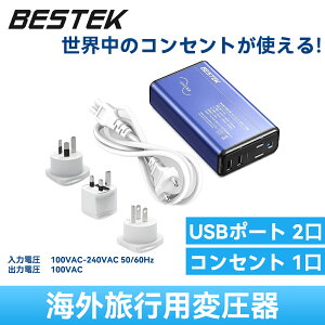 BESTEK 正弦波 海外旅行用変圧器 海外コンセント 変圧器 変換プラグ: BF A O タイプ 付き 海外 コンセント 240V 230V 220V から 100V 降圧トランス 電圧変換器 変圧コンセント ダウントランス 降圧器 ホコリ防止 感電防止 120W ブルー【経済産業省承認済】MRZ151AU-BL