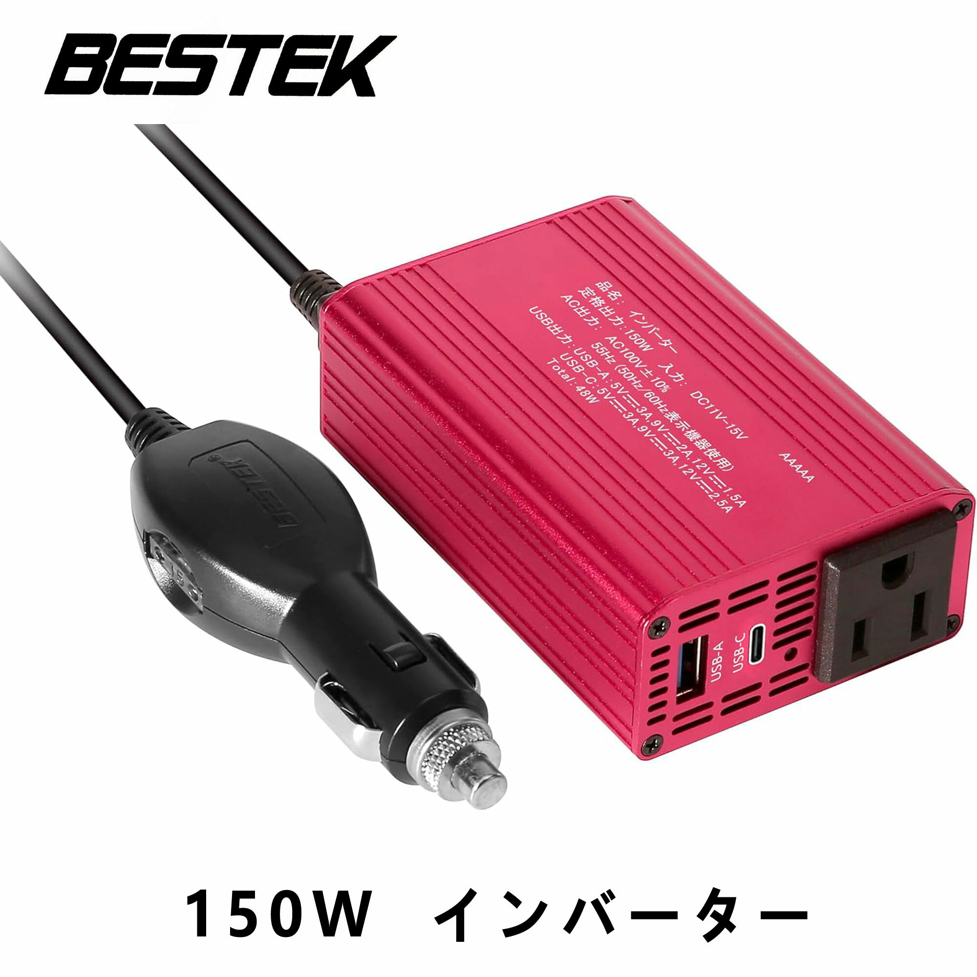 BESTEK カーインバーター 150W シガーソケット 車載充電器 超小型USB 2ポート ACコンセント 1口 DC12VをAC100Vに変換 MRI1510HU-RD