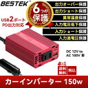 BESTEK インバーター 150W 修正正弦波 USB-C PD: 30W 1ポート + USB-A QC 18W 1ポート - PD出力対応 シガーソケット...