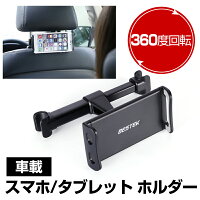 車載スマホ・タブレットホルダー後部座席360度回転簡単取り付けBTAN02BESTEK