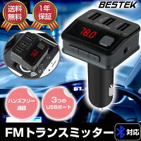FMトランスミッターBluetooth高音質ワイヤレス式シガーソケットUSB充電3ポート電流電圧測定機能搭載BTBC02BESTEK