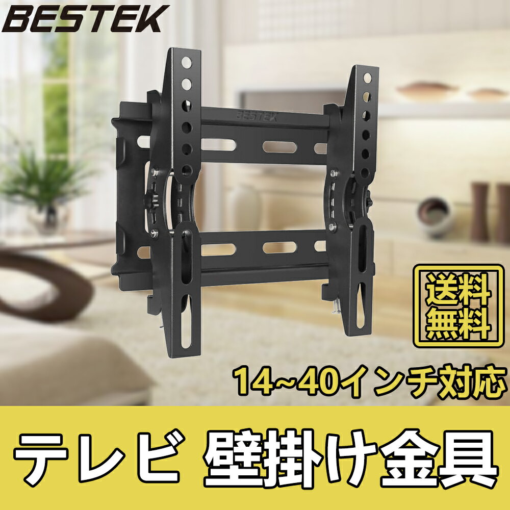 BESTEK テレビ壁掛け金具 14〜40インチLED液晶テレビ対応 VESA規格 200×200mm LCD LED 液晶テレビ 対応小型 左右移動式 角度調節可能 BTTM250A