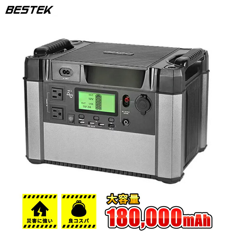 災害用 ポータブル電源 純正弦波 大容量 180、000mAh 648Wh 最大出力1000W 100V 日本仕様 ソーラー充電対応 家庭・アウトドア両用蓄電池 車中泊 キャンプ 防災グッズ 停電時 非常用電源 BTPB18 BESTEK通販格安セール情報 楽天 通販