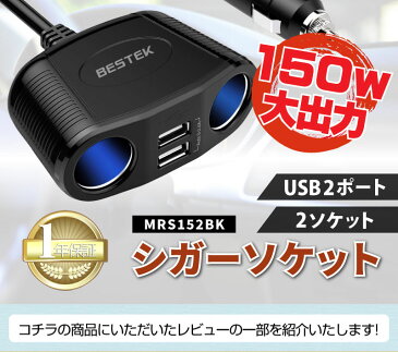 シガーソケット usb 2ポート 2連 増設 12V 24V 対応 車載 コンセント ソケット 分配器 車載充電器 定額150W LED スマホ/iPhone/iPad/タブレット MRS152BK BESTEK