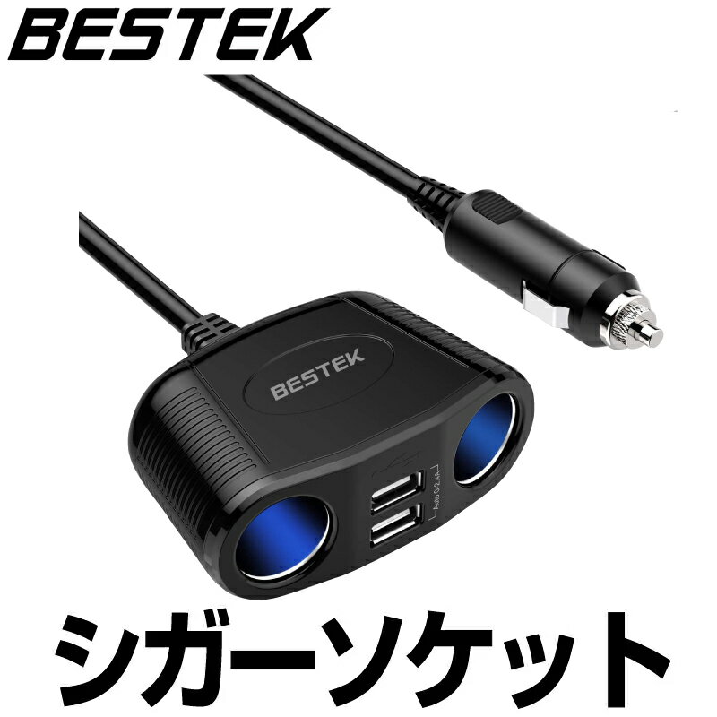 BESTEK シガーソケット usb 2ポート 2連 増設 12V 24V 対応 車載 コンセント  ...