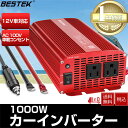 カーインバーター 1000W シガーソケット充電器 カーチャージャー 12V車対応 AC 100V 車載コンセント 矩形波 地震 震災 防災用品 グッズ MRI10010 BESTEK