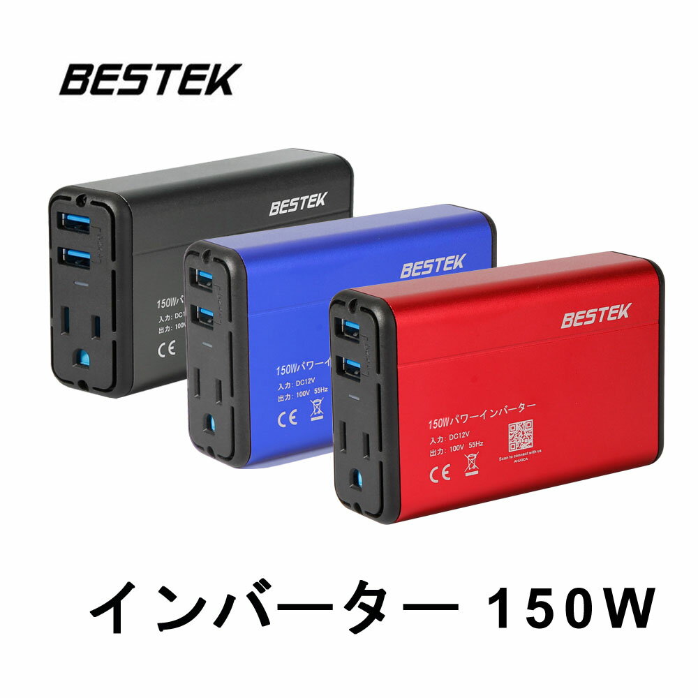 BESTEK カーインバーター 150W シガーソケット 車載充電器 USB 2ポート ACコンセント 1口 DC12VをAC100Vに変換 赤 黒 青 MRI1510AU