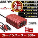 BESTEK カーインバーター 300W 12V車対応 AC 100V シガーソケット充電器 バッテリー接続ケーブル付 カーチャージャー 車載コンセント USB...