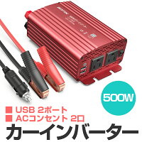 カーインバーター500Wシガーソケット車載充電器USB2ポートACコンセント2口DC12VをAC100Vに変換赤MRI5010BUBESTEK