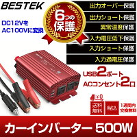 最大1000円OFFクーポン付カーインバーター500Wシガーソケット車載充電器USB2ポートACコンセント2口DC12VをAC100Vに変換赤MRI5010BUBESTEK