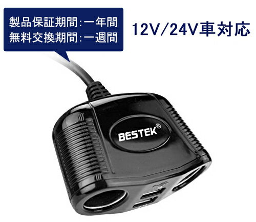 シガーソケット usb 2ポート 2連 増設 12V 24V 対応 車載 コンセント ソケット 分配器 車載充電器 定額150W LED スマホ/iPhone/iPad/タブレット MRS152BK BESTEK